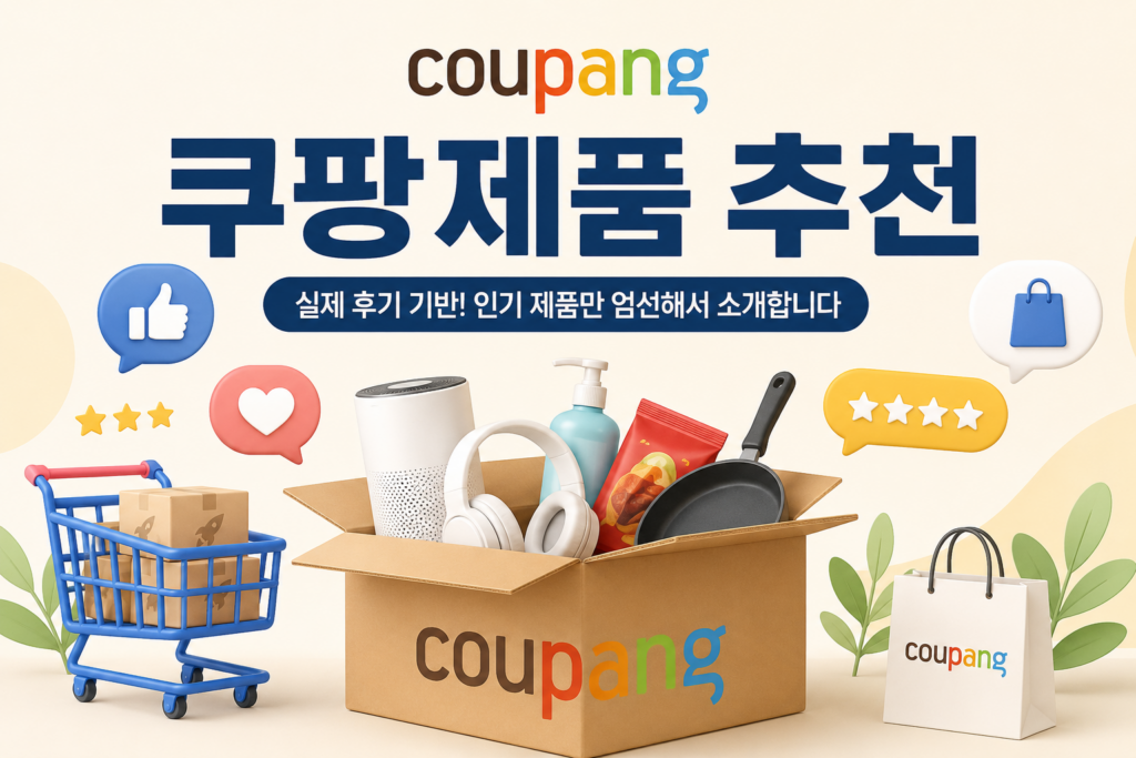 쿠팡 제품 추천