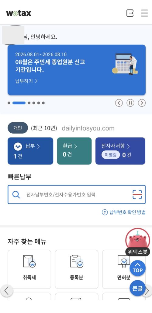 위택스 미납 지방세 1건이 조회된 화면